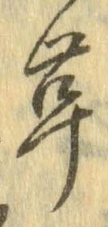 茸 위치 확인됨