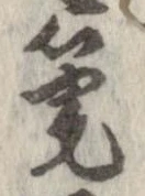 筆 위치 확인됨