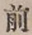 글자 前