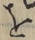 Chữ を