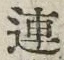 文字連