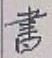 글자 書