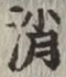 글자 消