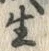 글자 生