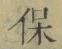 글자 保