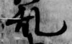 位置 確認된 乱