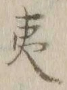 글자 夷