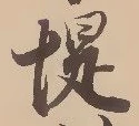 位置定マレル堤