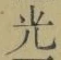 글자 光