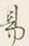 글자 易