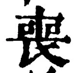文字喪
