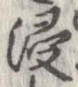 Đã định vị 浸