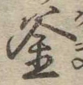 釜 위치 확인됨