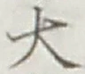 글자 大