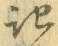 記，已得其位