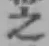 文字 之