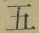 文字五