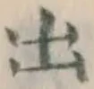 글자 出