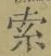 글자 索