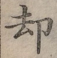 卻 위치 확인됨