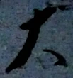 글자 大