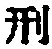 Character 刑