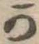 Đã định vị 𛀙