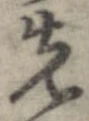 位置 確認된 先