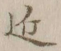 字近