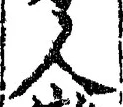 글자 人