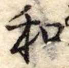Đã định vị 和