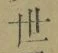 Chữ 世