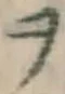 文字ヲ