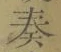 文字奏