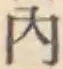 글자 内