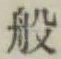 Character 般