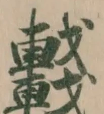 𨏖の位置