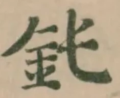 Đã định vị 䤜