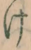 字け