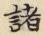 글자 諸