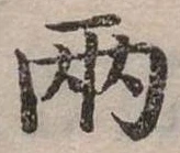 兩の位置