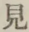 글자 見