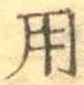 글자 用