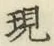 文字現