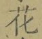 글자 花