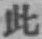 文字此