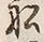 𡨸船