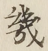 글자 幾