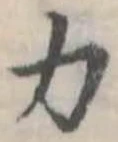 位置定マレル力