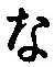 글자 な